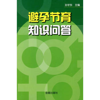 满28包邮 避孕节育知识问答 pdf epub mobi 电子书 下载