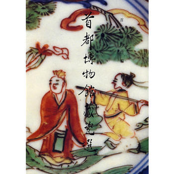 首都博物馆藏瓷选 pdf epub mobi 下载