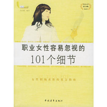 职业女性容易忽视的101个细节