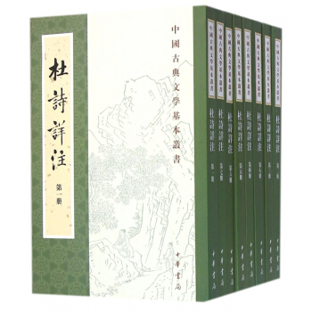 杜詩詳注(共8冊)/中國古典文學基本叢書 pdf epub mobi 下载