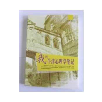 CT我的牛津心理学笔记 9787534840494 pdf epub mobi 电子书 下载