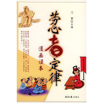 滿28包郵 勞心者定律(漫畫讀本)