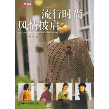 流行时尚风情披肩 pdf epub mobi 下载