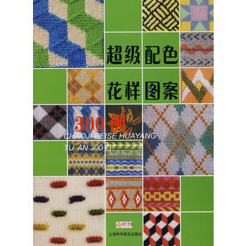 超级配色花样图案300例 pdf epub mobi 下载