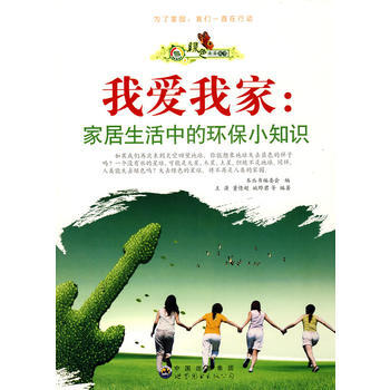 CT“绿色未来”丛书：我爱我家：家居生活中的环保小知识 9787510014703 pdf epub mobi 下载