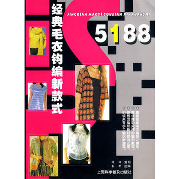 经典毛衣钩编新款式5188 pdf epub mobi 下载
