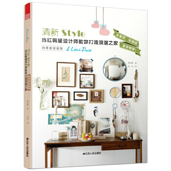 满28包邮 清新Style 四季家居装饰 pdf epub mobi 下载