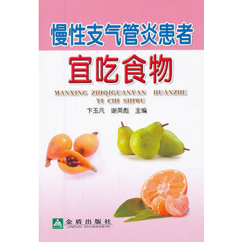 滿28包郵 慢性支氣管炎患者宜吃食物 pdf epub mobi 下载