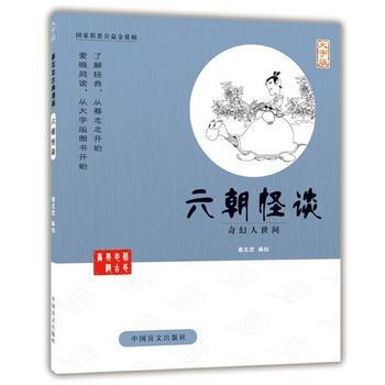 六朝怪談(的愛眼閱讀大字版本)