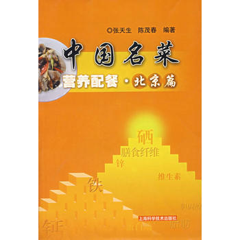 滿28包郵 中國名菜營養配餐 北京篇 pdf epub mobi 下载