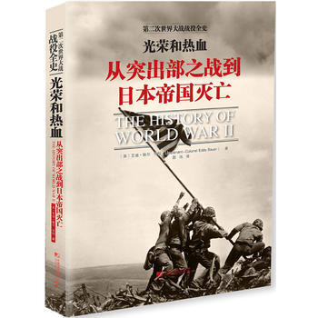 光荣和热血：从突出部之战到日本帝国灭亡 pdf epub mobi 电子书 下载