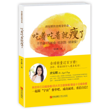 满28包邮 唐安麒饮食瘦身革命：吃着吃着就瘦了 pdf epub mobi 电子书 下载
