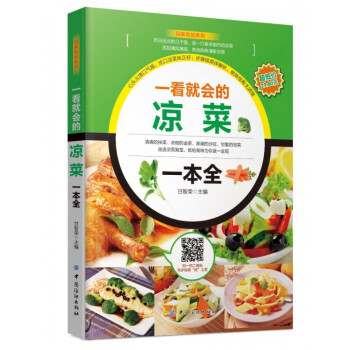 一看就會的涼菜一本全/迴傢吃飯係列 pdf epub mobi 下载