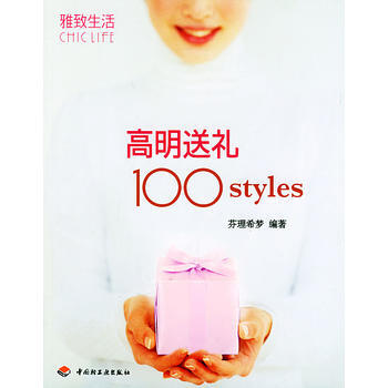 高明送礼100styles——雅致生活CHICLIFE系列丛书 pdf epub mobi 下载