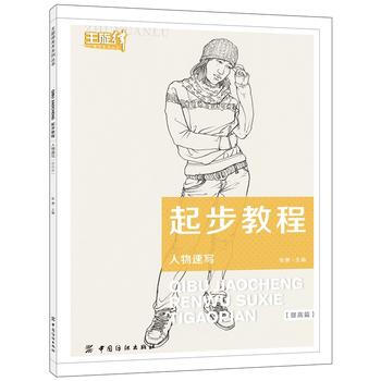起步教程：人物速寫(提高篇) pdf epub mobi 下载