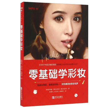 满28包邮 青岛出版社 零基础学彩妆 pdf epub mobi 电子书 下载