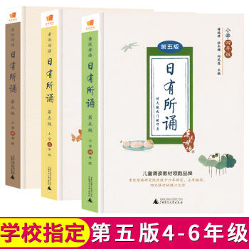 正版现货 全3册日有所诵4-6年级 全3册亲近母语日有所诵四五六年级第五版上册下册通用的教材小学生 pdf epub mobi 下载