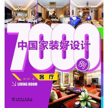 中国家装好设计客厅 9787512335073 pdf epub mobi 电子书 下载