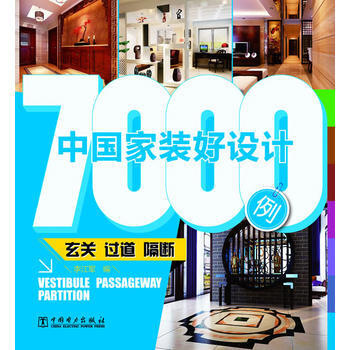 中国家装好设计7000例:玄关过道隔断 9787512335059 pdf epub mobi 电子书 下载