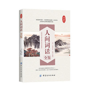 人間詞話全鑒