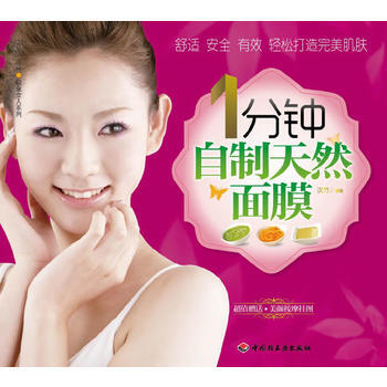 1分钟自制天然面膜－汉竹 白金女人系列 pdf epub mobi 电子书 下载