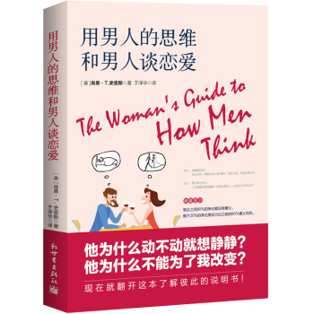 用男人的思维和男人谈恋爱 肖恩史密斯 两性关系健康书 家庭情感沟通方法书婆媳关系处理技巧书 异性交往 pdf epub mobi 下载