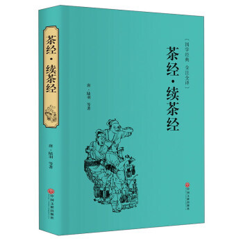 滿28包郵 茶經 續茶經(國學經典 全注全譯) pdf epub mobi 下载