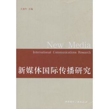 正版盛新媒體國際傳播研究9787507834376王庚年 pdf epub mobi 電子書 下載