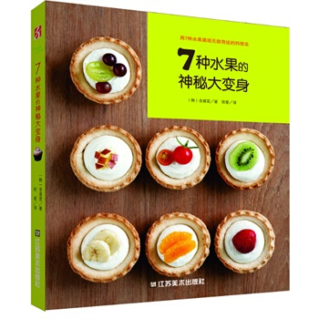 满28包邮 7种水果的神秘大变身 pdf epub mobi 电子书 下载