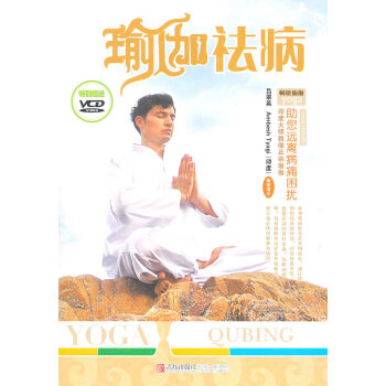 满28包邮 瑜伽祛病 pdf epub mobi 电子书 下载
