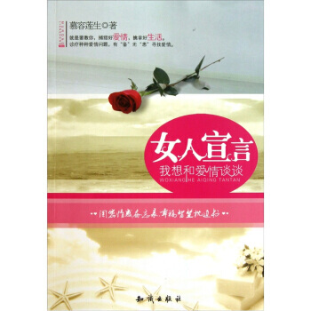 正版新书--女人宣言：我想和爱情谈谈 慕容莲生 知识出版社 pdf epub mobi 下载