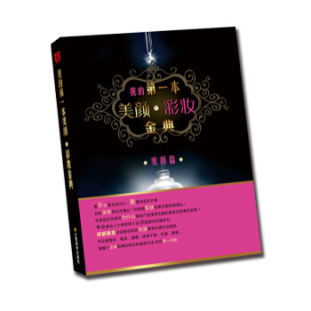 滿28包郵 我的本美顔 彩妝金典 pdf epub mobi 電子書 下載