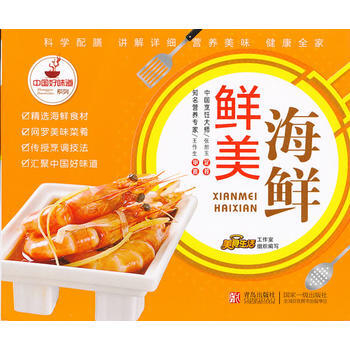 满28包邮 中国好味道系列：鲜美海鲜 pdf epub mobi 电子书 下载