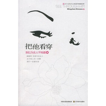 满28包邮 把他看穿－别以为女人不知道 pdf epub mobi 下载
