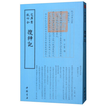 正版盛四库全书小说家类：搜神记9787514918946[晋] 干宝 pdf epub mobi 下载