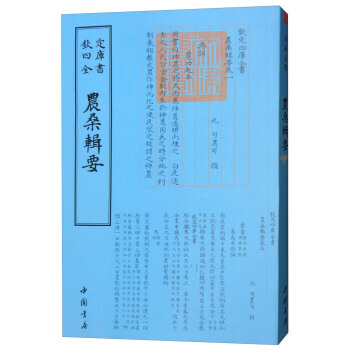 正版盛四庫全書農傢類：農桑輯要9787514918809[元] 司農司 pdf epub mobi 電子書 下載