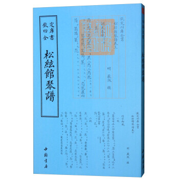 正版盛四库全书艺术类：松弦馆琴谱9787514918847[明] 严澂 pdf epub mobi 下载
