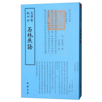 正版盛四库全书杂家类：石林燕语9787514918915[宋] 叶梦得 pdf epub mobi 下载