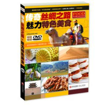 满28包邮 传奇丝绸之路 魅力特色美食 pdf epub mobi 电子书 下载