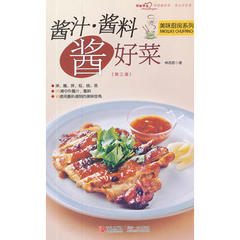 满28包邮 酱汁 酱料 酱好菜第三版 pdf epub mobi 电子书 下载