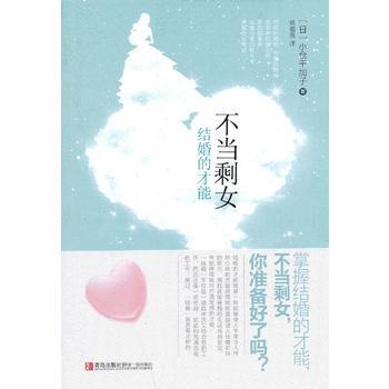 满28包邮 不当剩女——结婚的才能 pdf epub mobi 下载