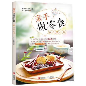 满28包邮 亲手做零食 家人放心吃 pdf epub mobi 下载