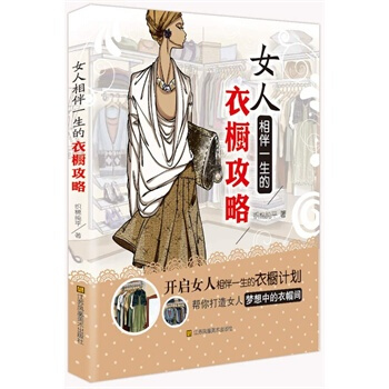 满28包邮 女人相伴一生的衣橱攻略 pdf epub mobi 电子书 下载