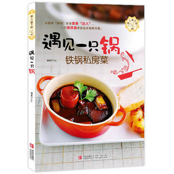 满28包邮 遇见一只锅/铁锅私房菜 pdf epub mobi 下载