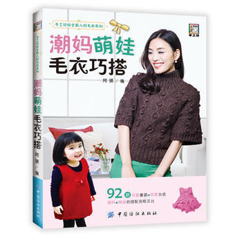 正版盛潮妈萌娃毛衣巧搭9787518030699阿瑛
