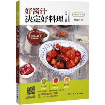 正版盛好酱汁决定好料理9787518031306甘智荣