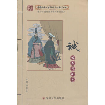 中华民族传统文化教育丛书:诚的系列故事