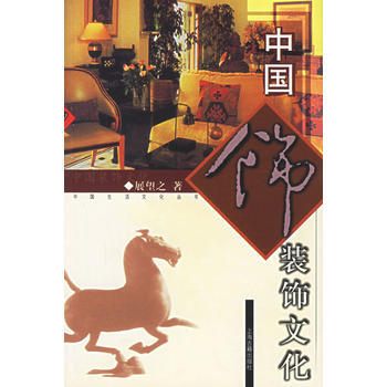 满28包邮 中国装饰文化: 图文本 pdf epub mobi 电子书 下载
