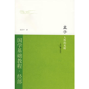 满28包邮 孟子 人性的光辉(国学基础教程 经部)