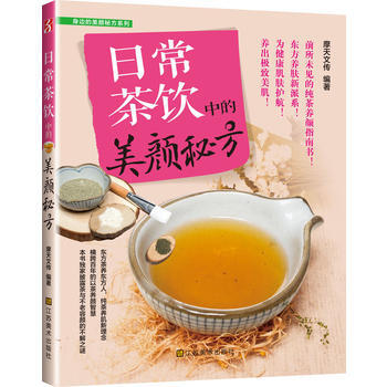 满28包邮 《日常茶饮中的美颜秘方》(披露茶与不老容颜的不解之谜) pdf epub mobi 电子书 下载